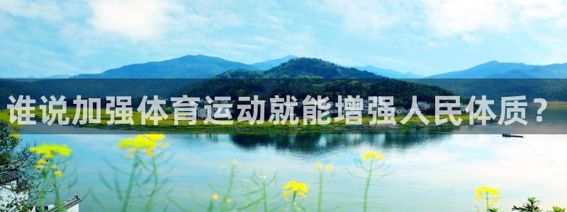 一竞技官网下载平台是正规平台吗知乎：谁说加强体育运动