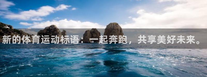 一竞技官方正版app官方：新的体育运动标语：一起奔跑