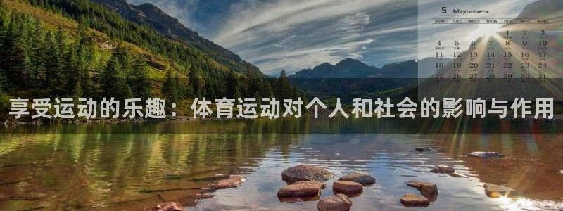 一竞技官网下载平台假的吗是真的吗：享受运动的乐趣：体育运动对