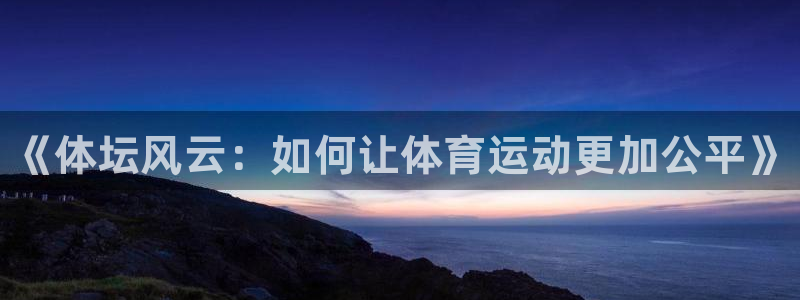 一竞技官方正版app集团E.ON：《体坛风云：如何让