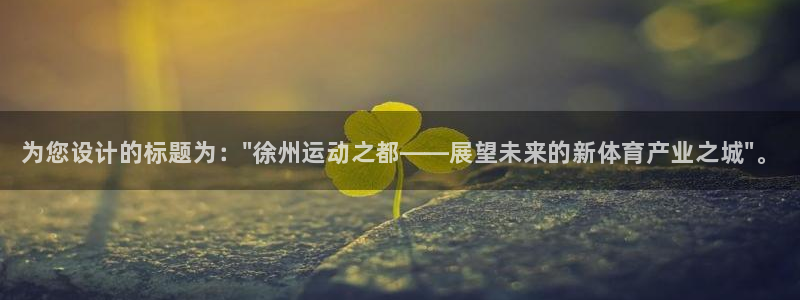 一竞技官网下载：为您设计的标题为：\