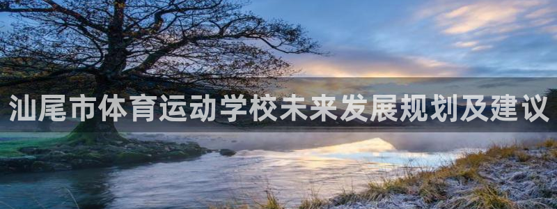 一竞技官网下载平台是正规平台吗：汕尾市体育运动学校未