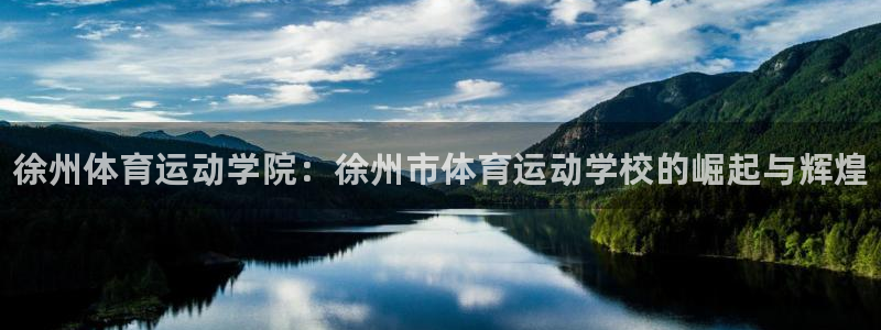 一竞技官网下载招商电话是多少：徐州体育运动学院：徐州