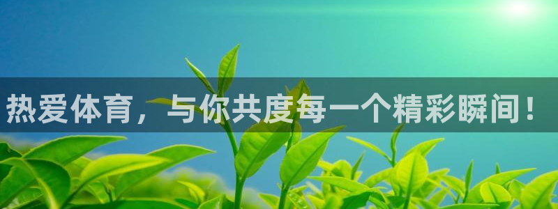 一竞技官方正版app娱乐首页官网下载：热爱体育，与你共度每一
