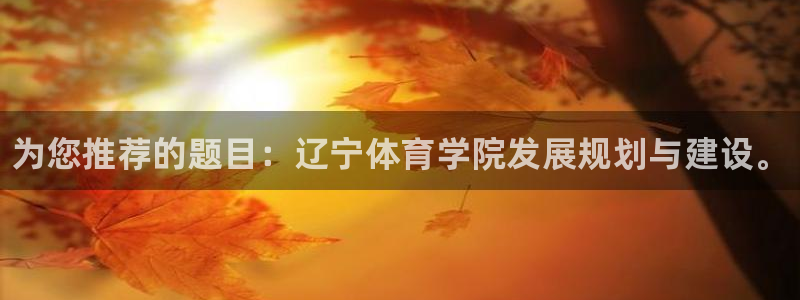 一竞技官网下载招商电话号码查询：为您推荐的题目：辽宁体育学院