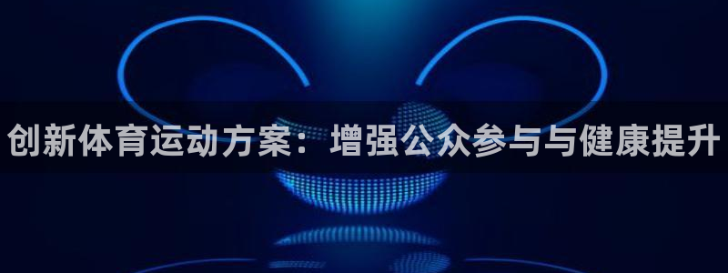 一竞技官网下载软件：创新体育运动方案：增强公众参与与