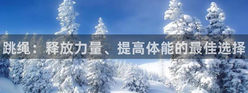 海南一竞技官网下载发展怎么样：跳绳：释放力量、提高体能的最佳