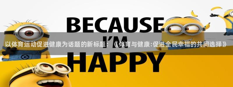 一竞技官方正版app神州：以体育运动促进健康为话题的新标题：