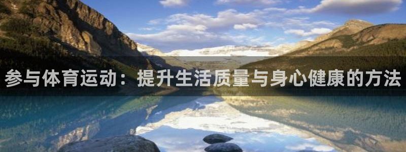 一竞技官方正版app娱乐：参与体育运动：提升生活质量