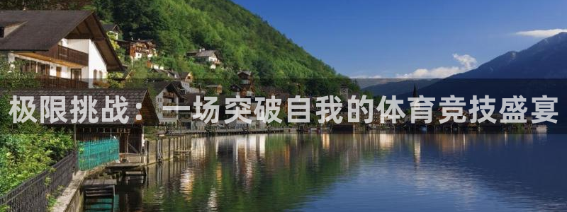 一竞技官网下载平台注册流程视频：极限挑战：一场突破自