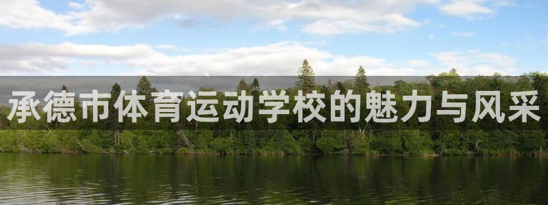 一竞技官网下载招商电话地址是多少：承德市体育运动学校