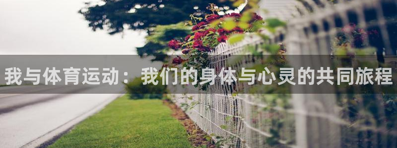 一竞技官网下载平台注册：我与体育运动：我们的身体与心
