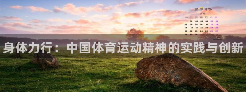一竞技官网下载招商电话号码：身体力行：中国体育运动精神的实践