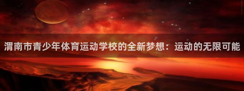 一竞技官网下载联系电话：渭南市青少年体育运动学校的全
