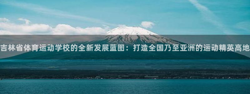 一竞技官方正版app娱乐首页网站大全：吉林省体育运动
