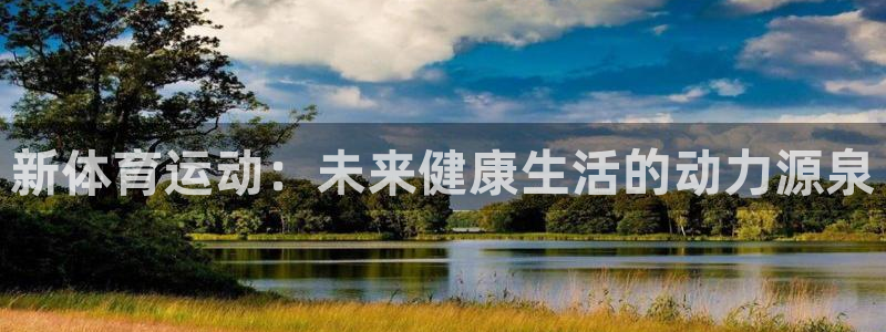 一竞技官方平台体育：新体育运动：未来健康生活的动力源泉