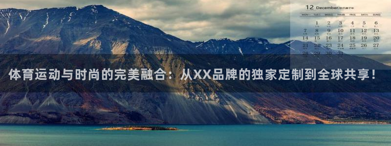 海南一竞技官网下载发展怎么样：体育运动与时尚的完美融