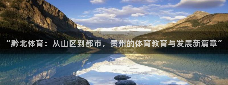 一竞技官方正版app代理：“黔北体育：从山区到都市，贵州的体