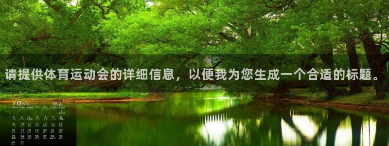 一竞技官网下载招商：请提供体育运动会的详细信息，以便