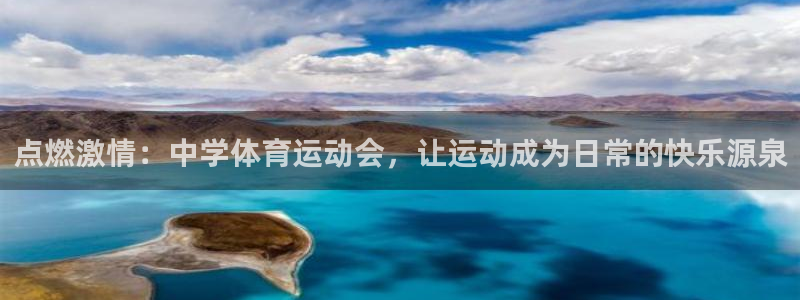 一竞技官网下载招商电话是多少号码：点燃激情：中学体育运动会，