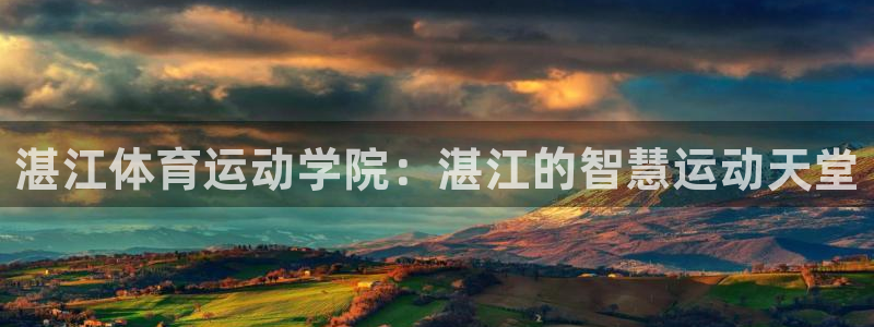 一竞技官方正版app娱乐：湛江体育运动学院：湛江的智慧运动天