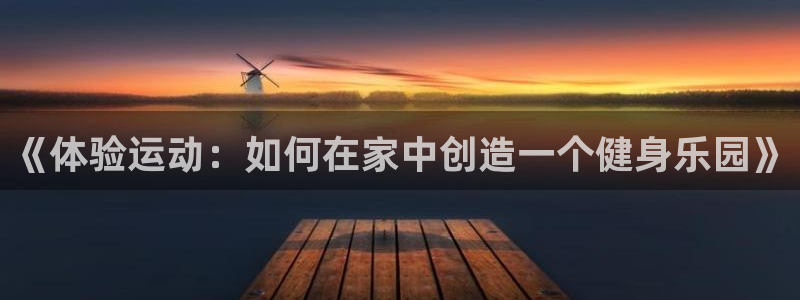 一竞技官网下载招商电话号码是多少啊：《体验运动：如何