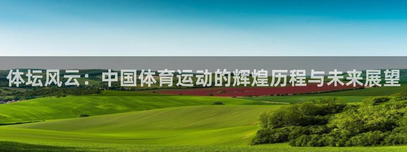 一竞技官方正版app官方：体坛风云：中国体育运动的辉煌历程与