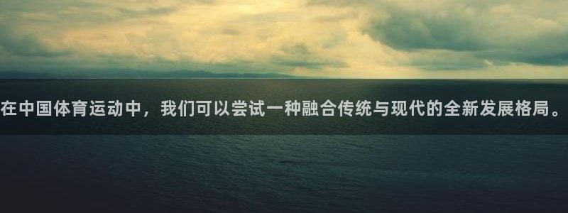 海南一竞技官网下载：在中国体育运动中，我们可以尝试一