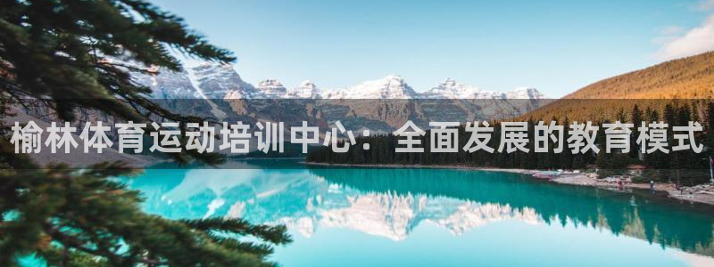一竞技官网下载平台注册流程视频：榆林体育运动培训中心