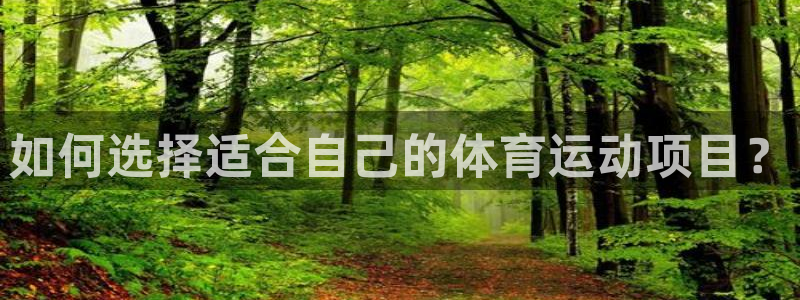一竞技官网下载平台注册：如何选择适合自己的体育运动项