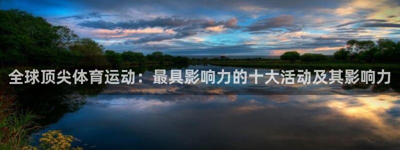 一竞技官方正版app娱乐下载：全球顶尖体育运动：最具