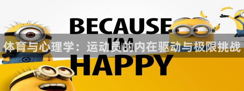 一竞技官网下载平台注册要钱吗是真的吗：体育与心理学：