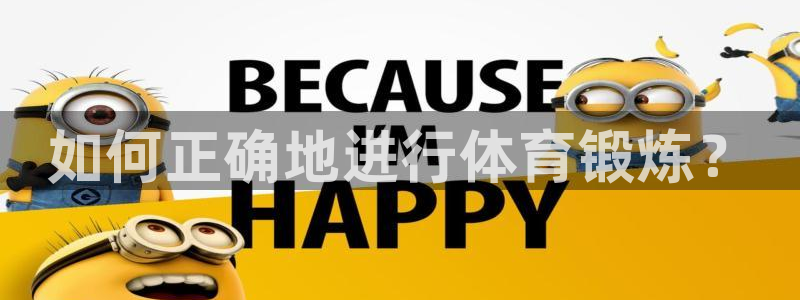 一竞技官网下载招商电话号码是多少啊：如何正确地进行体育锻炼？