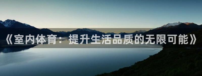 一竞技官方正版app集团官网网址：《室内体育：提升生活品质的