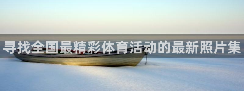 一竞技官方正版app娱乐40996：寻找全国最精彩体