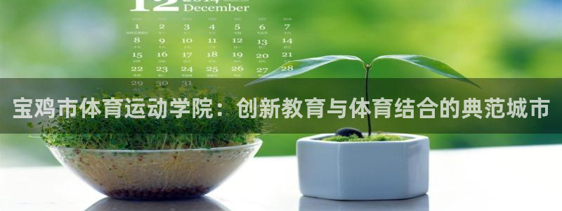 一竞技官网下载招商电话是多少号码：宝鸡市体育运动学院：创新教