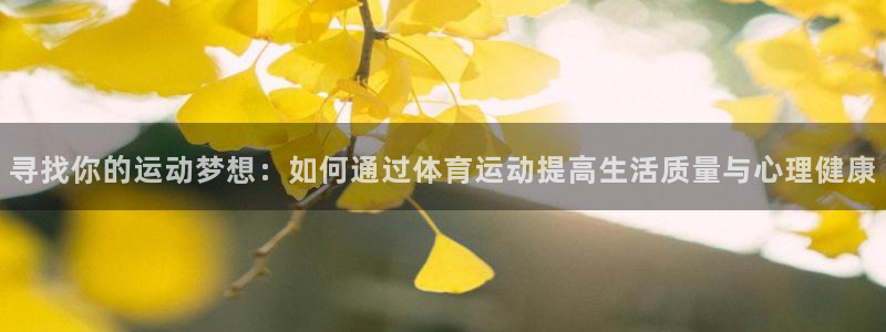 一竞技官方正版app娱乐：寻找你的运动梦想：如何通过体育运动