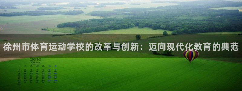 一竞技官网下载平台：徐州市体育运动学校的改革与创新：迈向现代
