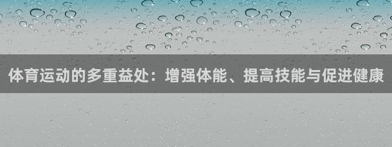 一竞技官网下载招商电话号码是多少：体育运动的多重益处：增强体