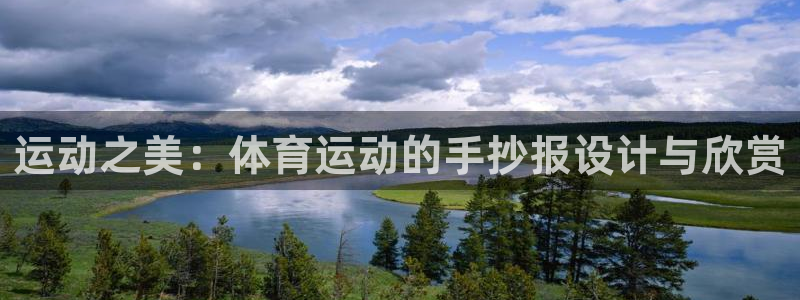 一竞技官方集团官网：运动之美：体育运动的手抄报设计与欣赏